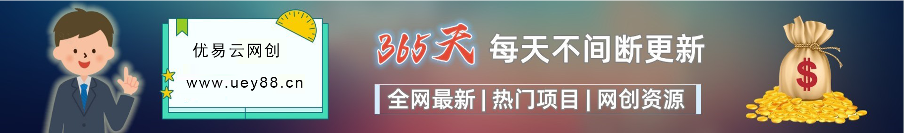 优易云网创